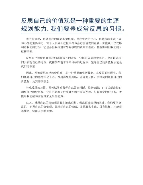 反思自己的价值观是一种重要的生涯规划能力,我们要养成常反思的习惯。