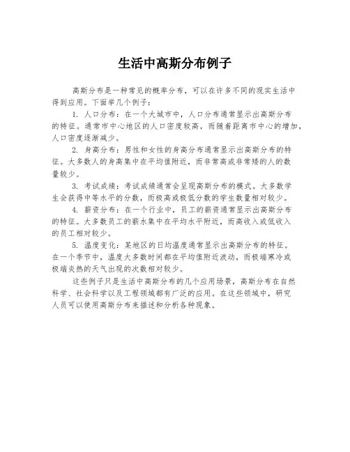 生活中高斯分布例子