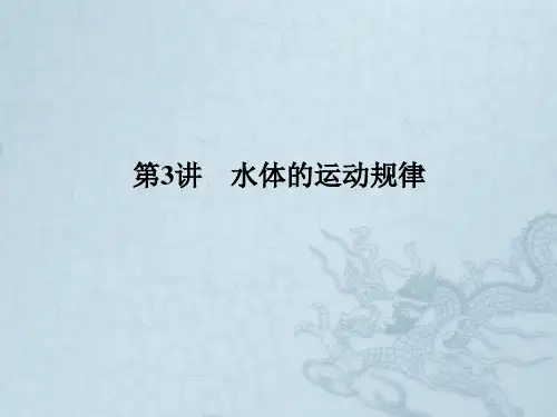 高考地理二轮复习核心专题突破课件·自然地理专题3 水体的运动规律