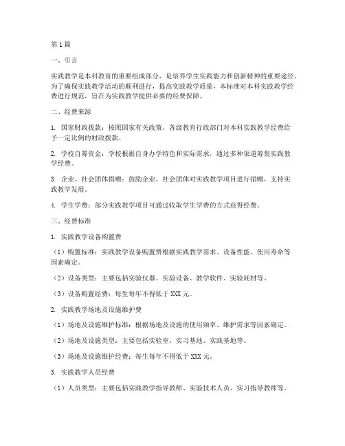 本科实践教学经费标准(3篇)