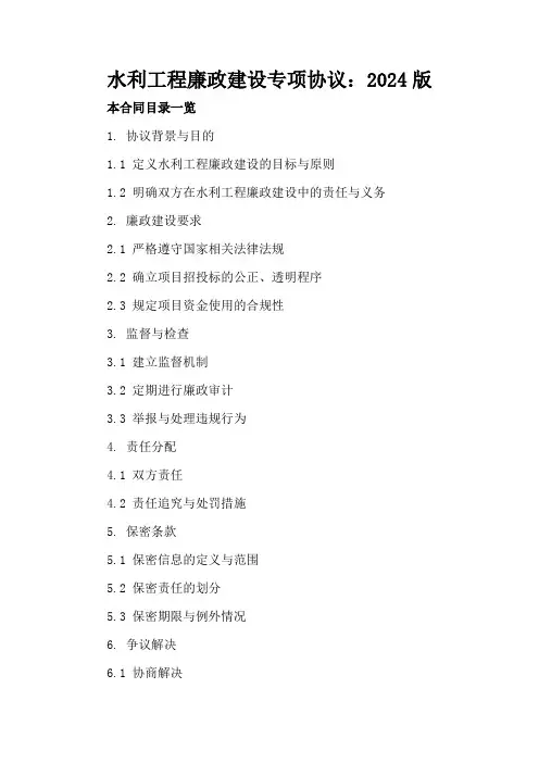 水利工程廉政建设专项协议：2024版