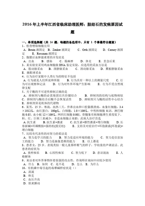 2016年上半年江西省临床助理医师：胆结石的发病原因试题