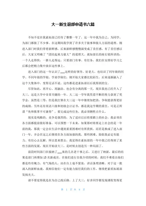 大一新生退部申请书六篇