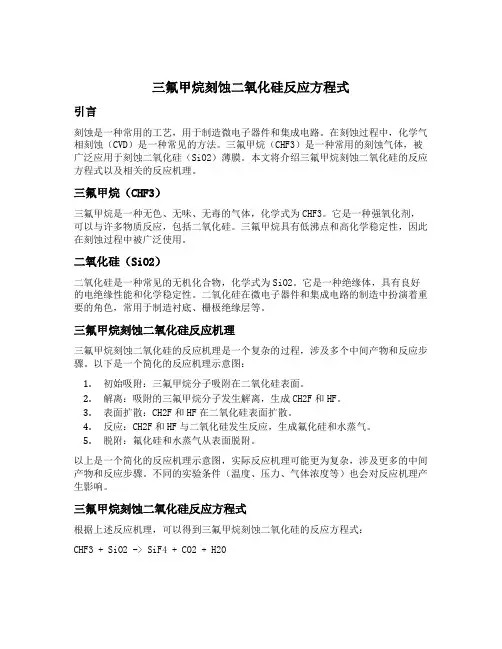 三氟甲烷刻蚀二氧化硅反应方程式