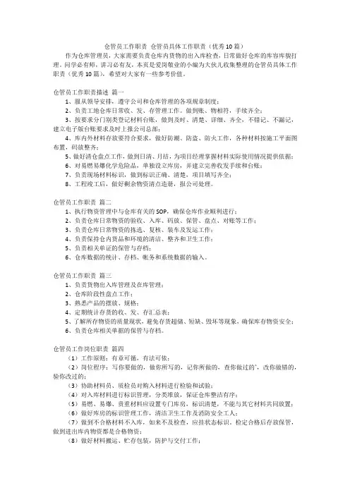 仓管员工作职责仓管员具体工作职责(优秀10篇)