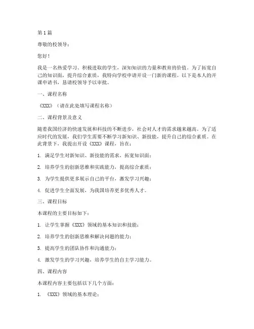 学生开课申请书模板范文(3篇)
