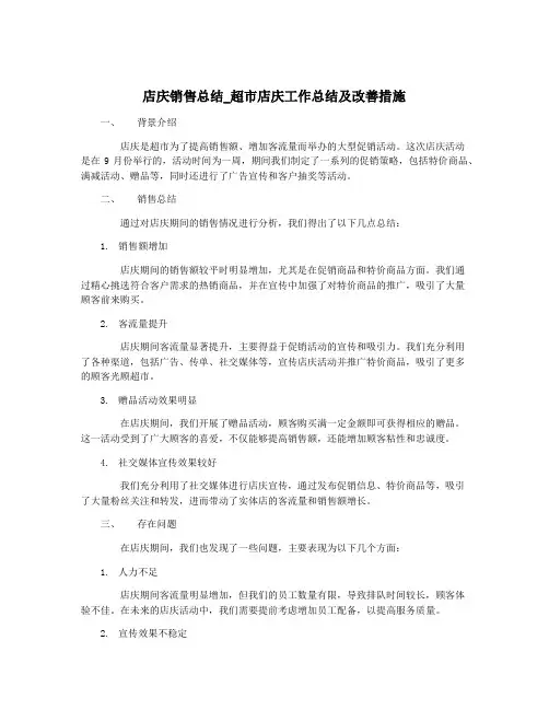 店庆销售总结_超市店庆工作总结及改善措施