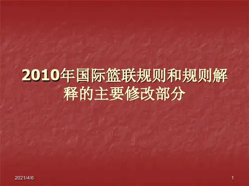 2010年FIBA规则和规则解释的新内容