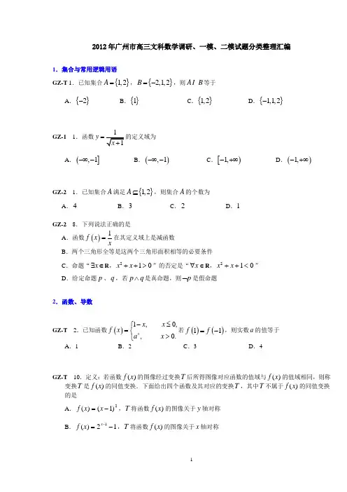2012年广州市高三文科数学调研、一模、二模试题分类整理汇编
