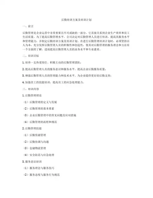 后勤培训方案及培训计划