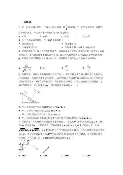 (易错题)高中物理必修二第五章《抛体运动》检测卷(包含答案解析)(1)