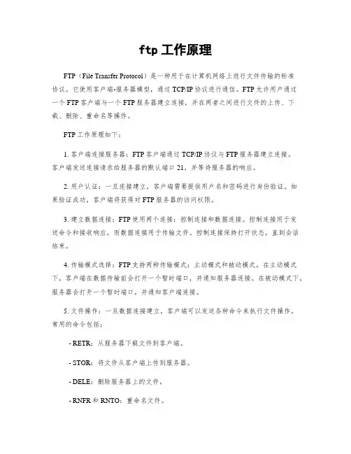 ftp工作原理
