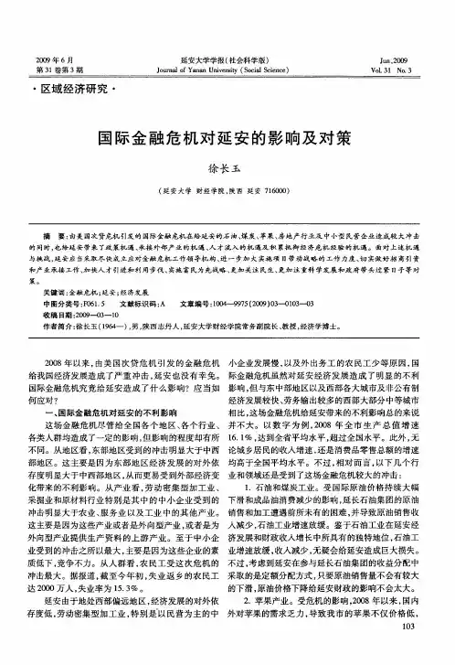 国际金融危机对延安的影响及对策