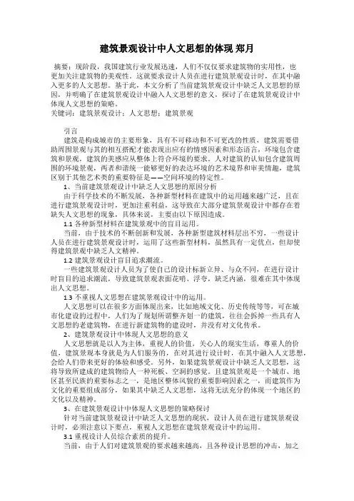 建筑景观设计中人文思想的体现 郑月