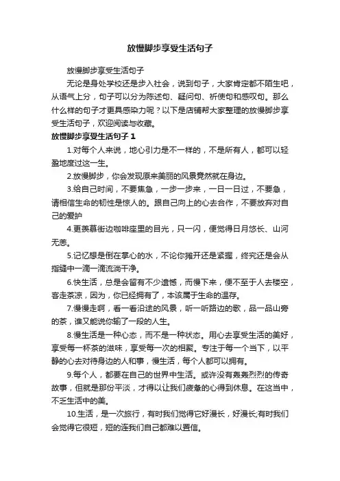 放慢脚步享受生活句子