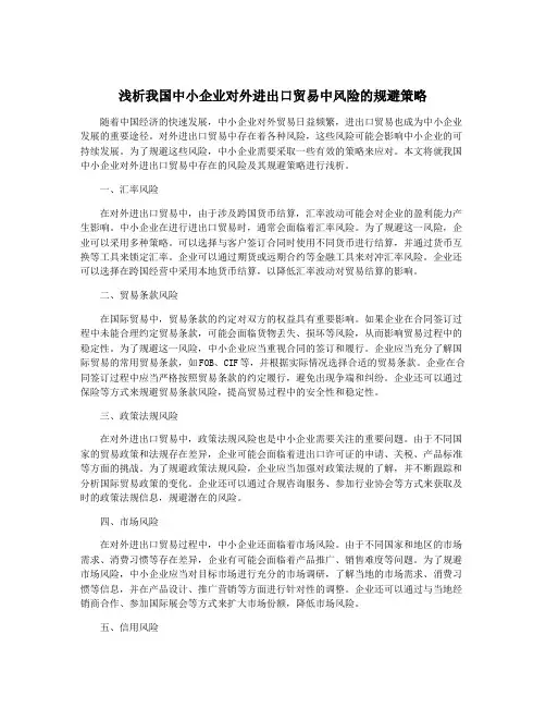 浅析我国中小企业对外进出口贸易中风险的规避策略