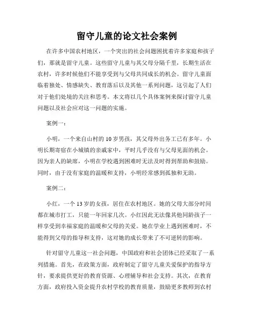 留守儿童的论文社会案例