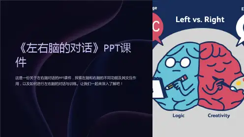 《左右脑的对话》课件