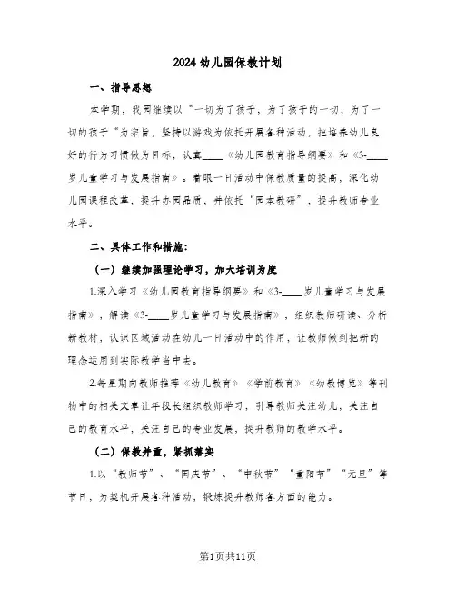 2024幼儿园保教计划（3篇）