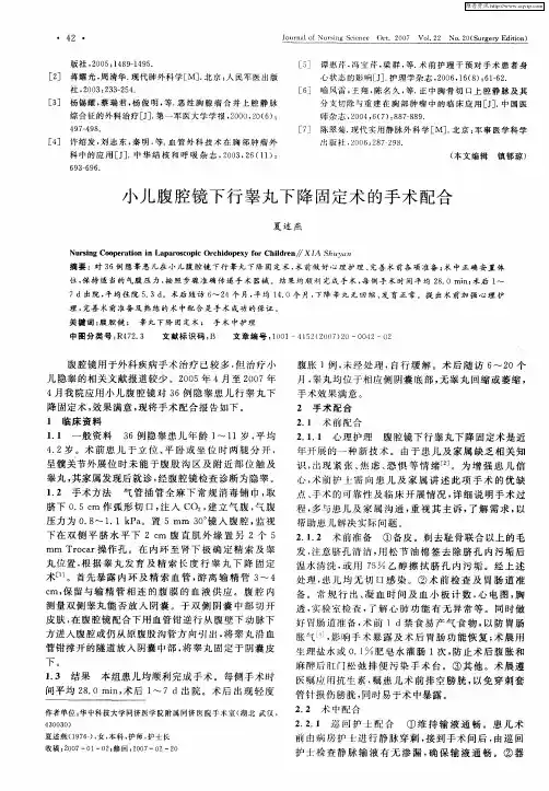 小儿腹腔镜下行睾丸下降固定术的手术配合