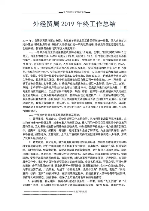 2019年最新外经贸委年终工作总结工作总结文档【六篇】