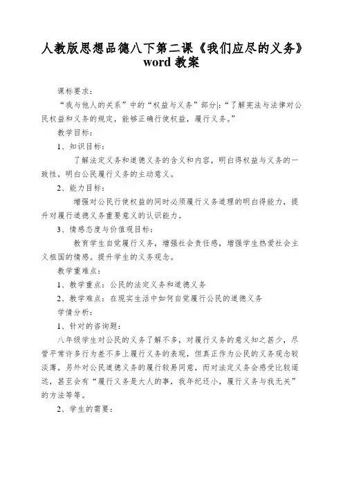 人教版思想品德八下第二课《我们应尽的义务》word教案