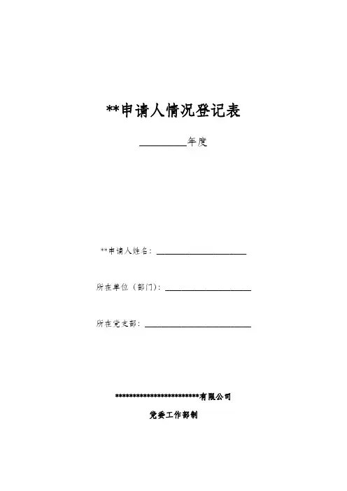 申请人情况登记表