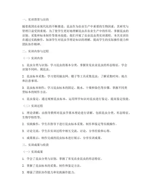 农业昆虫类实训报告