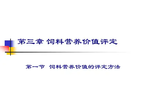 第三章 饲料营养价值评定