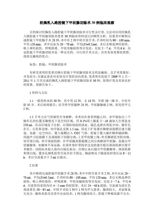 经胸乳入路腔镜下甲状腺切除术30例临床观察