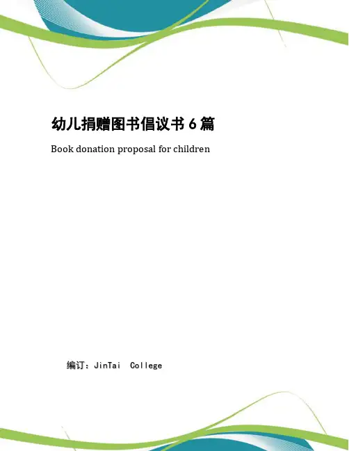 幼儿捐赠图书倡议书6篇