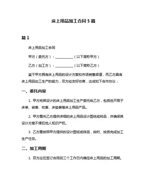 床上用品加工合同5篇