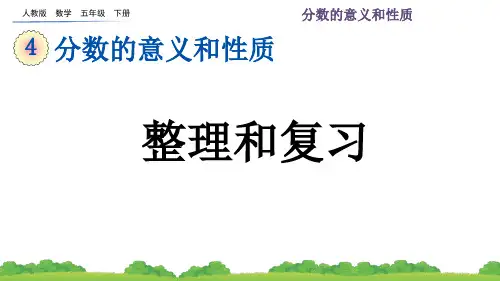 人教版小学数学五年级下册第四单元(4.7 整理和复习)PPT教学课件