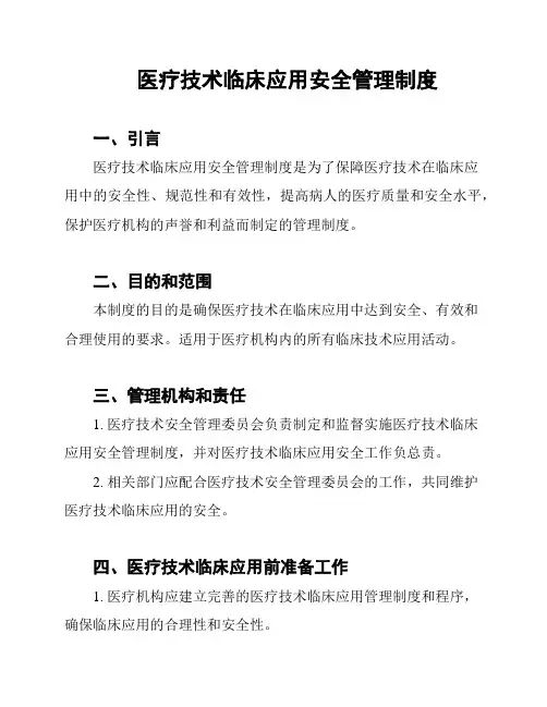 医疗技术临床应用安全管理制度