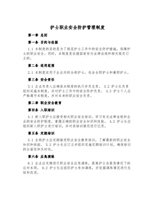 护士职业安全防护管理制度
