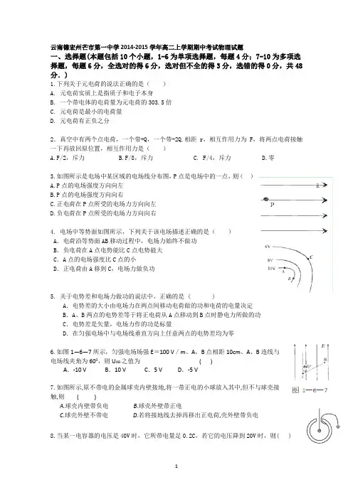 云南省德宏州芒市第一中学2014-2015学年高二上学期期中考试物理试题 Word版含答案