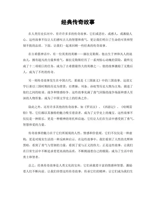 经典传奇故事