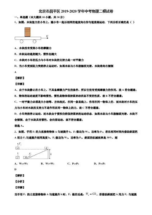 【附5套中考模拟卷】北京市昌平区2019-2020学年中考物理二模试卷含解析