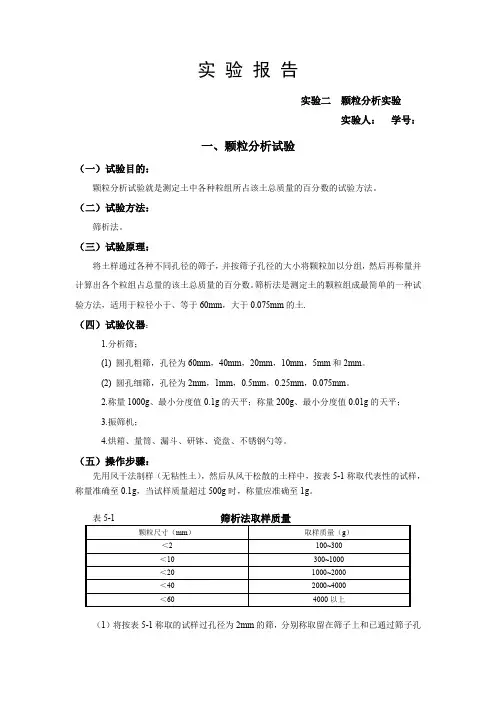 (完整word版)颗粒分析实验报告(word文档良心出品)