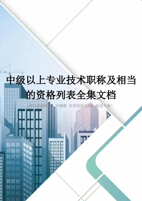 中级以上专业技术职称及相当的资格列表全集文档