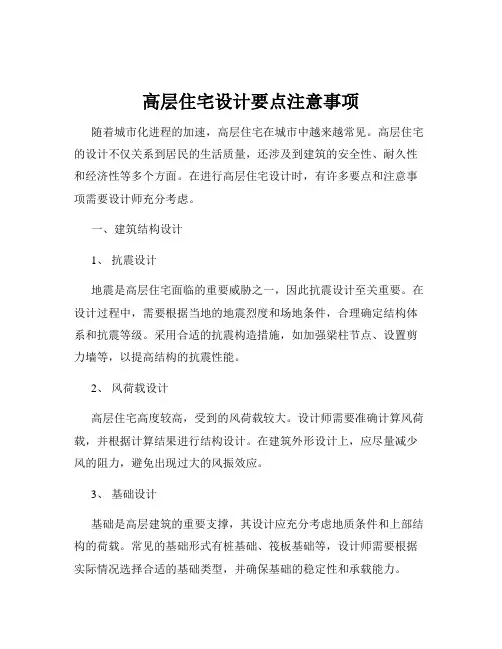 高层住宅设计要点注意事项