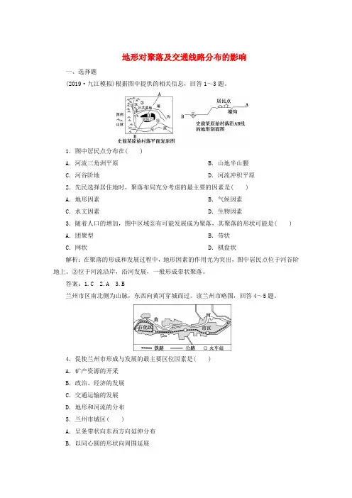 2020年高考地理一轮检测：第15讲-地形对聚落及交通线路分布的影响