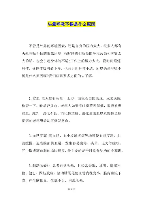 头晕呼吸不畅是什么原因