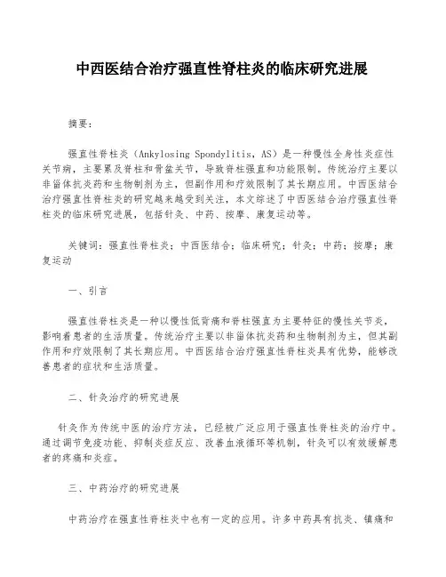 中西医结合治疗强直性脊柱炎的临床研究进展