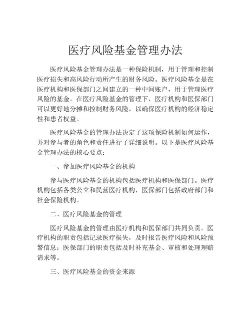 医疗风险基金管理办法