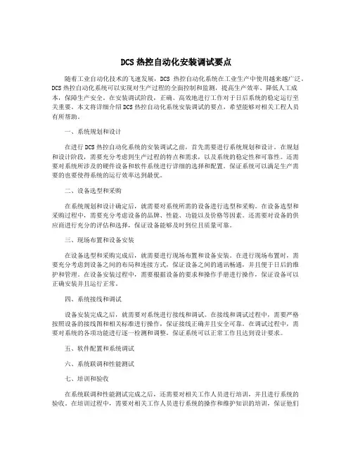 DCS热控自动化安装调试要点