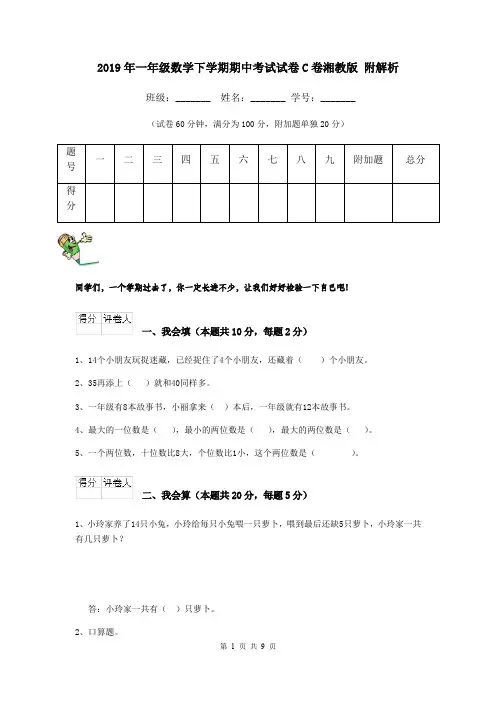 2019年一年级数学下学期期中考试试卷C卷湘教版 附解析