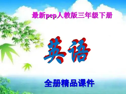 新版PEP人教版小学英语三年级下册全册课件【新教材】