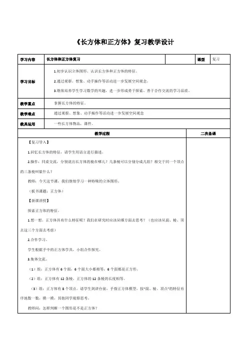 人教版数学五年级下册《长方体和正方体》复习教学设计