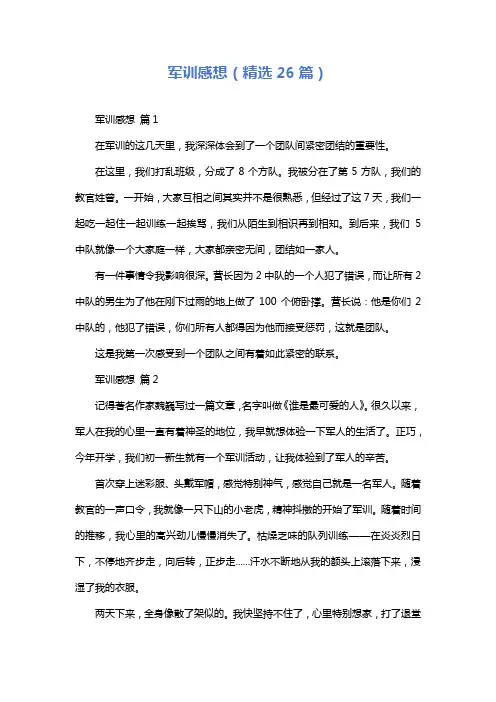 军训感想(精选26篇)